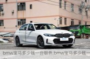 bmw宝马多少钱一台银色,bmw宝马多少钱一台