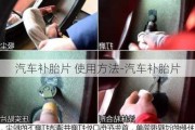 汽车补胎片 使用方法-汽车补胎片