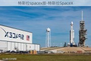 特斯拉spacex版-特斯拉SpaceX