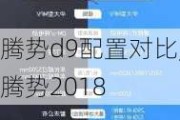 腾势d9配置对比,腾势2018