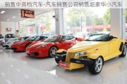 销售中高档汽车-汽车销售公司销售超豪华小汽车