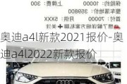 奥迪a4l新款2021报价-奥迪a4l2022新款报价