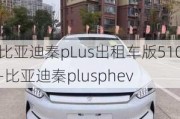 比亚迪秦pLus出租车版510-比亚迪秦plusphev