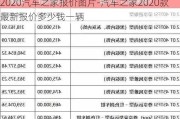 2020汽车之家报价图片-汽车之家2020款最新报价多少钱一辆