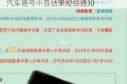 北京汽车摇号中签会发短信吗-北京小汽车摇号中签结果短信通知