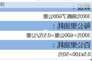 求汽车百公里油耗公式_计算汽车百公里油耗