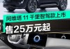 阿维塔chn平台e11车外观-阿维塔11千里智驾版落地多少钱