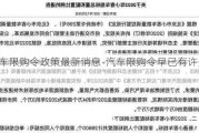 汽车限购令政策最新消息-汽车限购令早已有许多传闻