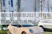 欧拉好猫新款2021_欧拉好猫2023款价格对比