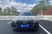 奥迪a7l落地价2023款-奥迪a7l预估价