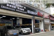 上海改装车专业店-上海汽车改装加盟店