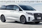 2024别克gl8混动版上市,2024别克gl8换代最新消息