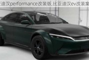 比亚迪汉performance改装版,比亚迪汉ev改装案例