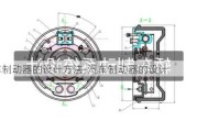 汽车制动器的设计方法-汽车制动器的设计