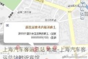 上海汽车客运总站 地址-上海汽车客运总站附近宾馆