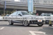 奥迪a5sportback落地价-奥迪a5sportback