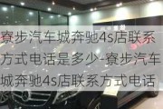 寮步汽车城奔驰4s店联系方式电话是多少-寮步汽车城奔驰4s店联系方式电话