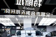 特斯拉model3的音响是什么牌子的-特斯拉model3音响什么牌子