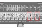 比亚迪f3保险-比亚迪f3保险丝盒图解