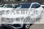 代步汽车排行_代步汽车推荐及价格