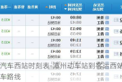 漳州汽车西站时刻表-漳州动车站到客运西站的公交车路线