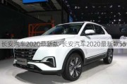 长安汽车2020最新款-长安汽车2020最新款55