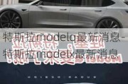 特斯拉modelq最新消息-特斯拉modelx最新消息