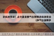 北京汽车过户最新政策解读-北京车辆过户最新政策