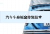 汽车钣金修复从入门到精通-汽车钣金修复技术怎么样?有发展前景吗?啊