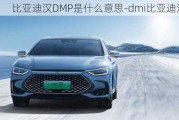 比亚迪汉DMP是什么意思-dmi比亚迪汉dm-i