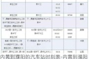 内黄到濮阳的汽车站时刻表-内黄到濮阳汽车票价