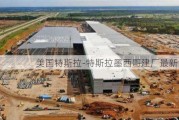 美国特斯拉-特斯拉墨西哥建厂最新消息