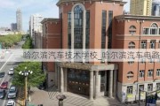 哈尔滨汽车技术学校_哈尔滨汽车电路学校