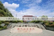 十堰汽车文化广场,十堰汽车主题公园在哪