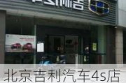 北京吉利汽车4s店地址查询,北京吉利汽车4s店地址查询电话