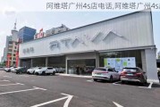 阿维塔广州4s店电话,阿维塔广州4s店