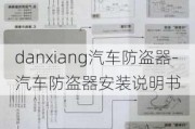 danxiang汽车防盗器-汽车防盗器安装说明书