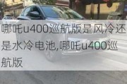 哪吒u400巡航版是风冷还是水冷电池,哪吒u400巡航版