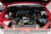 众泰汽车2008发动机-众泰2008汽车发动机号在什么地方