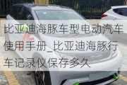 比亚迪海豚车型电动汽车使用手册_比亚迪海豚行车记录仪保存多久