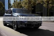 2024款宝马x3大改款-2024款宝马x3换代谍照