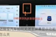 雪弗兰迈瑞宝汽车如何关闭主屏幕显示功能-迈锐宝中控屏怎么关