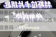 特斯拉卡片钥匙改nfc-特斯拉钥匙卡片能自己改写信息吗