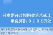 上海汽车集团财务责任有限公司***_上海汽车集团财务责任有限公司