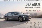 奥迪a6l价格为啥降价-奥迪a6为什么涨价了