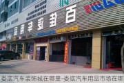 娄底汽车装饰城在哪里-娄底汽车用品市场在哪