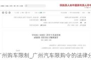 广州购车限制_广州汽车限购令的法律分析最新