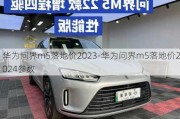 华为问界m5落地价2023-华为问界m5落地价2024参数