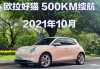 欧拉好猫续航多少公里正常_欧拉好猫500km真实续航