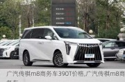 广汽传祺m8商务车390T价格,广汽传祺m8商务车